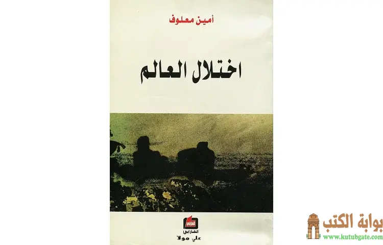 تحميل كتاب اختلال العالم PDF - أمين معلوف 1 تحميل كتاب اختلال العالم PDF - أمين معلوف