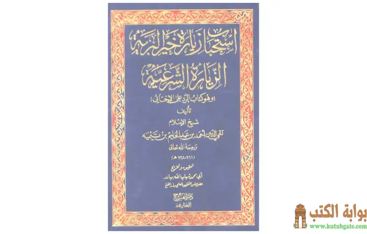 تحميل كتاب استحباب زيارة خير البرية الزيارة الشرعية وهو كتاب الرد على الإخنائي PDF - ابن تيمية 1 تحميل كتاب استحباب زيارة خير البرية الزيارة الشرعية وهو كتاب الرد على الإخنائي PDF - ابن تيمية