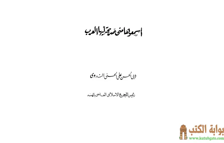 تحميل كتاب اسمعوها مني صريحة أيها العرب PDF - أبو الحسن الندوي 1 تحميل كتاب اسمعوها مني صريحة أيها العرب PDF - أبو الحسن الندوي
