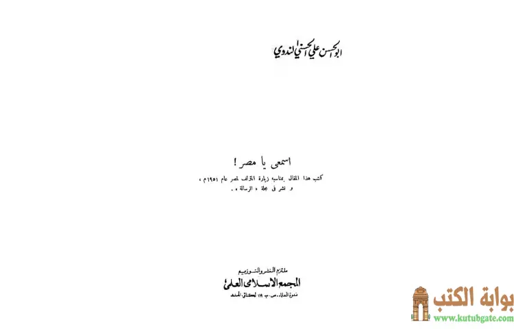 تحميل كتاب اسمعي يا مصر PDF - أبو الحسن الندوي 1 تحميل كتاب اسمعي يا مصر PDF - أبو الحسن الندوي