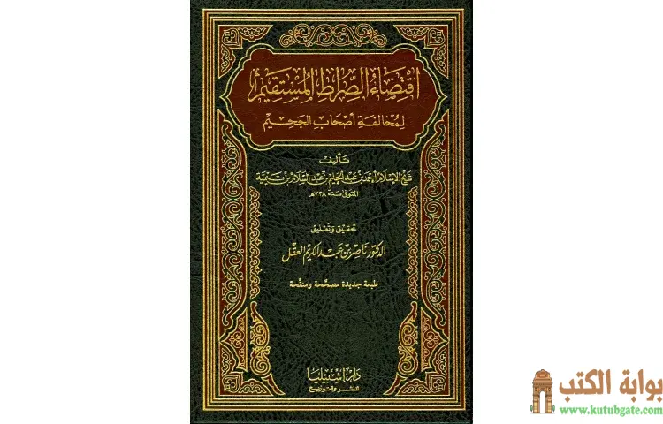 تحميل كتاب اقتضاء الصراط المستقيم لمخالفة أصحاب الجحيم PDF - ابن تيمية 1 تحميل كتاب اقتضاء الصراط المستقيم لمخالفة أصحاب الجحيم PDF - ابن تيمية