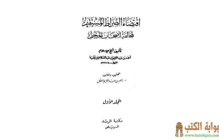 تحميل كتاب اقتضاء الصراط المستقيم لمخالفة أصحاب الجحيم (ت العقل ط الرشد) PDF - ابن تيمية 1 تحميل كتاب اقتضاء الصراط المستقيم لمخالفة أصحاب الجحيم (ت العقل ط الرشد) PDF - ابن تيمية