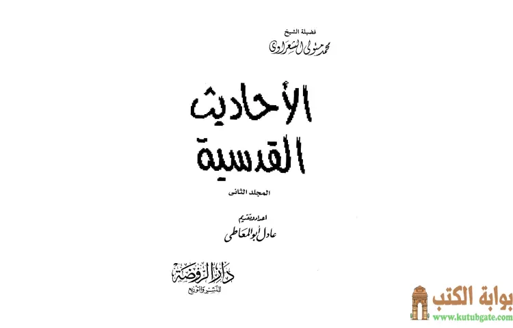 تحميل كتاب الأحاديث القدسية 2 PDF - محمد متولي الشعراوي 1 تحميل كتاب الأحاديث القدسية 2 PDF - محمد متولي الشعراوي