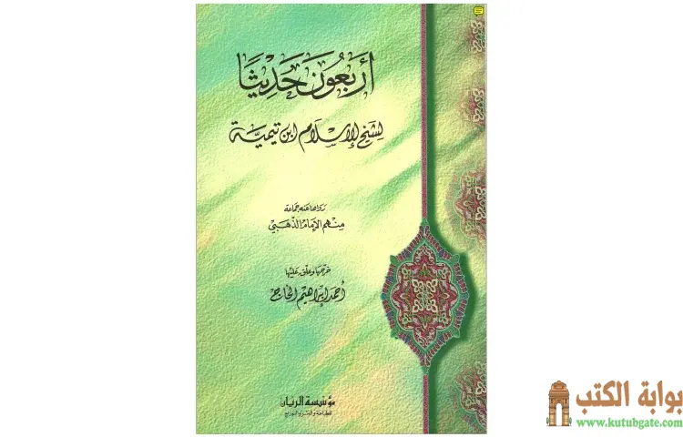 تحميل كتاب الأربعون حديثا لشيخ الإسلام ابن تيمية PDF - ابن تيمية 1 تحميل كتاب الأربعون حديثا لشيخ الإسلام ابن تيمية PDF - ابن تيمية