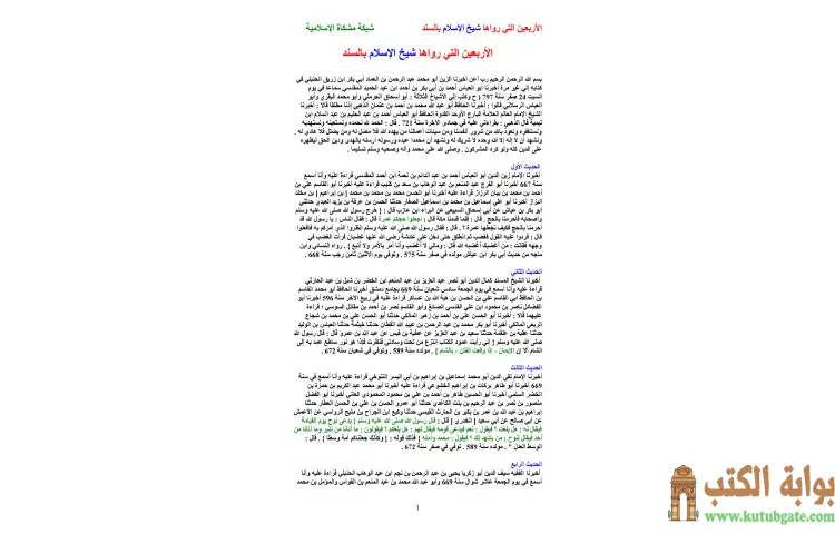 تحميل كتاب الأربعين التي رواها شيخ الإسلام بالسند PDF - ابن تيمية 1 تحميل كتاب الأربعين التي رواها شيخ الإسلام بالسند PDF - ابن تيمية