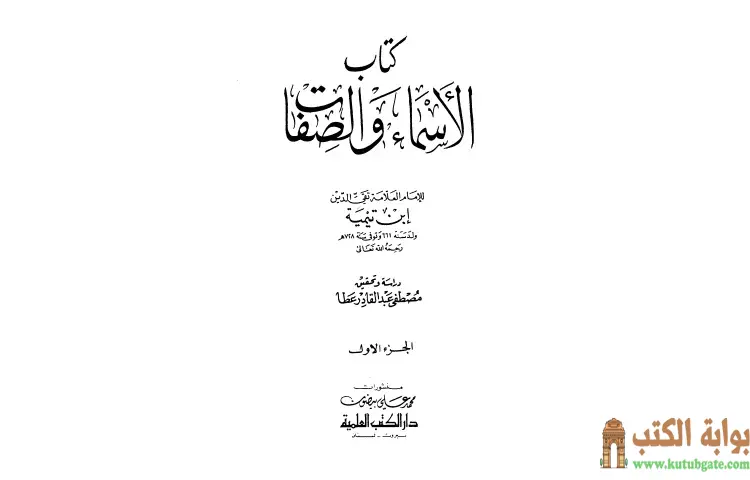 تحميل كتاب الأسماء والصفات 1 PDF - ابن تيمية 1 تحميل كتاب الأسماء والصفات 1 PDF - ابن تيمية