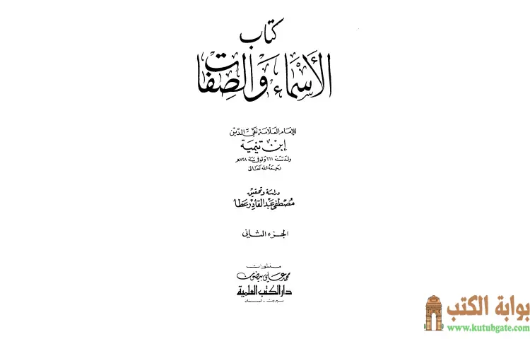 تحميل كتاب الأسماء والصفات 2 PDF - ابن تيمية 1 تحميل كتاب الأسماء والصفات 2 PDF - ابن تيمية