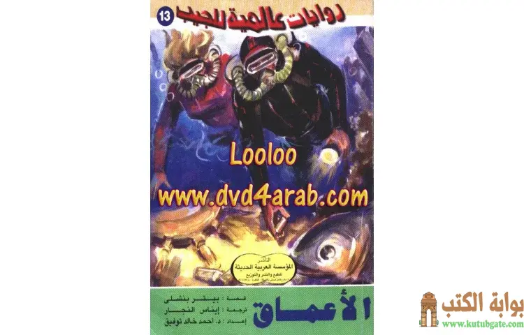 تحميل كتاب الأعماق PDF - أحمد خالد توفيق 1 تحميل كتاب الأعماق PDF - أحمد خالد توفيق
