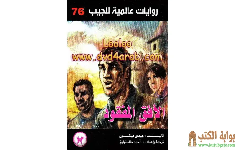 تحميل كتاب الأفق المفقود PDF - أحمد خالد توفيق 1 تحميل كتاب الأفق المفقود PDF - أحمد خالد توفيق