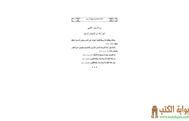 تحميل كتاب الأمة الإسلامية حقيقة لا وهم PDF - يوسف القرضاوي 1 تحميل كتاب الأمة الإسلامية حقيقة لا وهم PDF - يوسف القرضاوي
