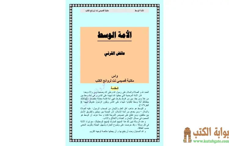 تحميل كتاب الأمة الوسط PDF - عائض القرني 1 تحميل كتاب الأمة الوسط PDF - عائض القرني
