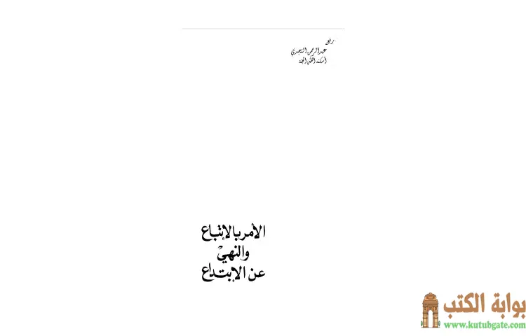 تحميل كتاب الأمر بالإتباع والنهي عن الإبتداع PDF - جلال الدين السيوطي 1 تحميل كتاب الأمر بالإتباع والنهي عن الإبتداع PDF - جلال الدين السيوطي
