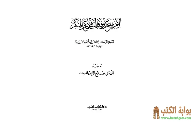 تحميل كتاب الأمر بالمعروف والنهي عن المنكر PDF - ابن تيمية 1 تحميل كتاب الأمر بالمعروف والنهي عن المنكر PDF - ابن تيمية
