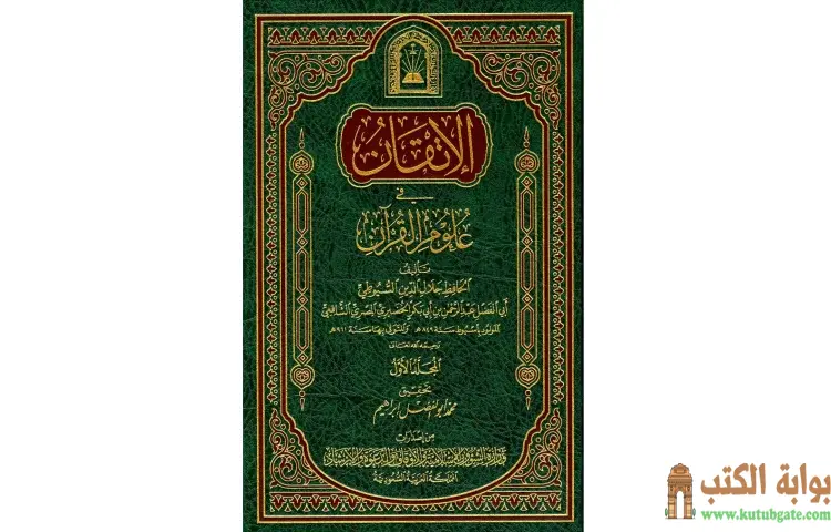 تحميل كتاب الإتقان في علوم القرآن 1 PDF - جلال الدين السيوطي 1 تحميل كتاب الإتقان في علوم القرآن 1 PDF - جلال الدين السيوطي