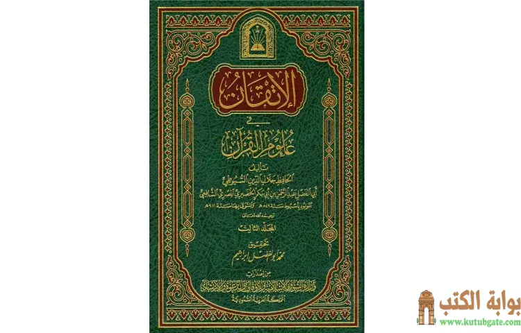 تحميل كتاب الإتقان في علوم القرآن 3 PDF - جلال الدين السيوطي 1 تحميل كتاب الإتقان في علوم القرآن 3 PDF - جلال الدين السيوطي