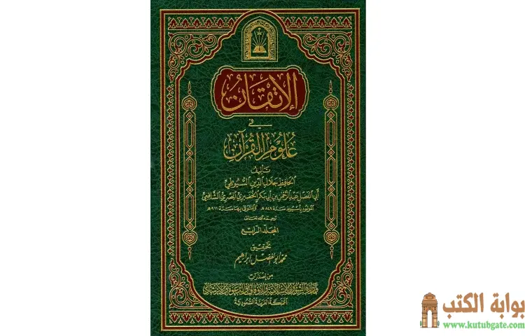 تحميل كتاب الإتقان في علوم القرآن 4 PDF - جلال الدين السيوطي 1 تحميل كتاب الإتقان في علوم القرآن 4 PDF - جلال الدين السيوطي