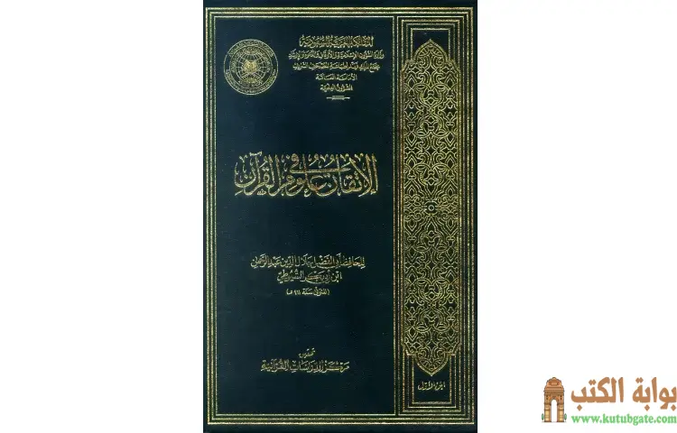 تحميل كتاب الإتقان في علوم القرآن PDF كامل PDF - جلال الدين السيوطي 1 تحميل كتاب الإتقان في علوم القرآن PDF كامل PDF - جلال الدين السيوطي