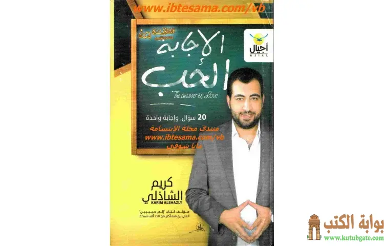 تحميل كتاب الإجابة الحب PDF - كريم الشاذلي 1 تحميل كتاب الإجابة الحب PDF - كريم الشاذلي