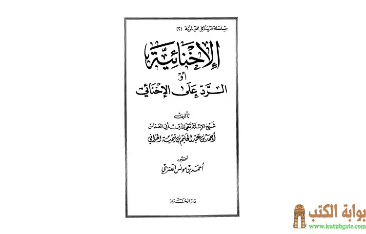 تحميل كتاب الإخنائية أو الرد على الإخنائي PDF - ابن تيمية 1 تحميل كتاب الإخنائية أو الرد على الإخنائي PDF - ابن تيمية