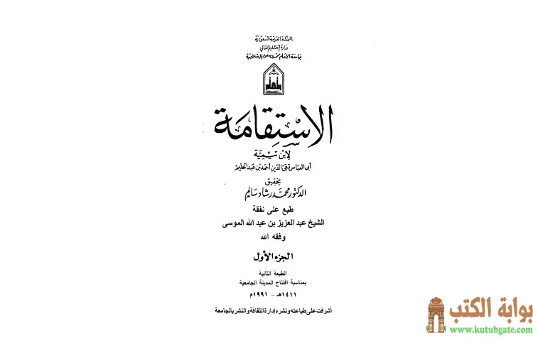 تحميل كتاب الإستقامة 1 PDF - ابن تيمية 1 تحميل كتاب الإستقامة 1 PDF - ابن تيمية