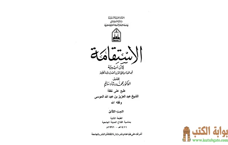 تحميل كتاب الإستقامة 2 PDF - ابن تيمية 1 تحميل كتاب الإستقامة 2 PDF - ابن تيمية