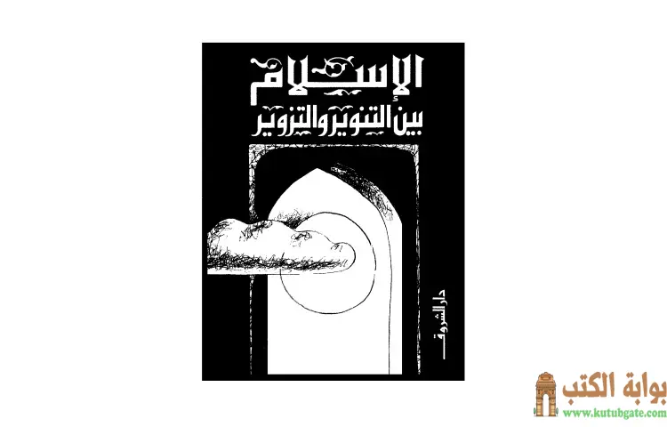 تحميل كتاب الإسلام بين التنوير والتزوير PDF - محمد عمارة 1 تحميل كتاب الإسلام بين التنوير والتزوير PDF - محمد عمارة