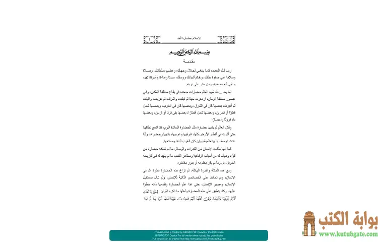 تحميل كتاب الإسلام حضارة الغد PDF - يوسف القرضاوي 1 تحميل كتاب الإسلام حضارة الغد PDF - يوسف القرضاوي