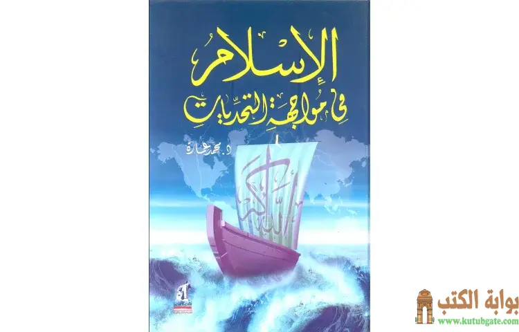 تحميل كتاب الإسلام فى مواجهة التحديات PDF - محمد عمارة 1 تحميل كتاب الإسلام فى مواجهة التحديات PDF - محمد عمارة