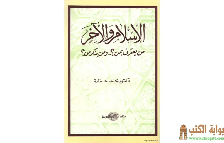 تحميل كتاب الإسلام والآخر من يعترف بمن ومن ينكر من PDF - محمد عمارة 1 تحميل كتاب الإسلام والآخر من يعترف بمن ومن ينكر من PDF - محمد عمارة