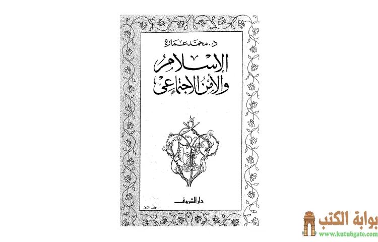 تحميل كتاب الإسلام والأمن الاجتماعي PDF - محمد عمارة 1 تحميل كتاب الإسلام والأمن الاجتماعي PDF - محمد عمارة