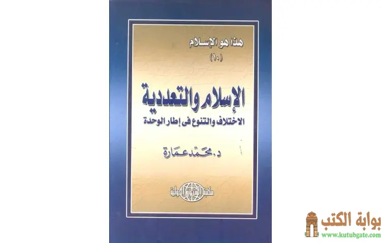 تحميل كتاب الإسلام والتعددية الاختلاف والتنوع في إطار الوحدة PDF - محمد عمارة 1 تحميل كتاب الإسلام والتعددية الاختلاف والتنوع في إطار الوحدة PDF - محمد عمارة