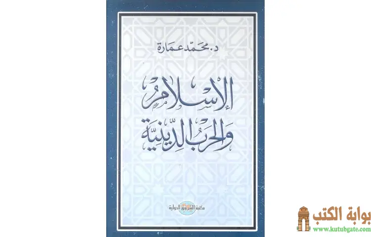 تحميل كتاب الإسلام والحرب الدينية PDF - محمد عمارة 1 تحميل كتاب الإسلام والحرب الدينية PDF - محمد عمارة