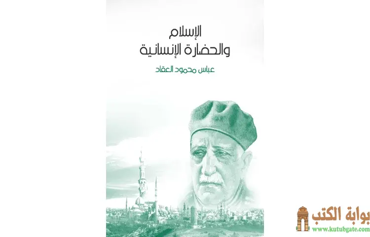 تحميل كتاب الإسلام والحضارة الإنسانية PDF - عباس العقاد 1 تحميل كتاب الإسلام والحضارة الإنسانية PDF - عباس العقاد