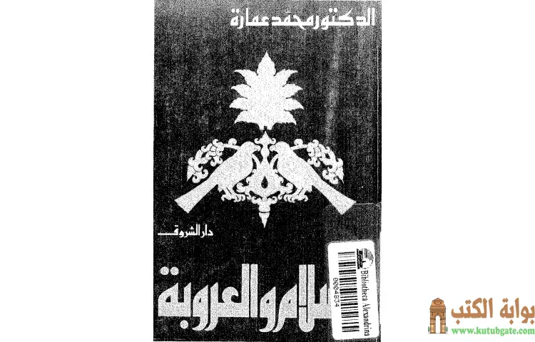 تحميل كتاب الإسلام والعروبة PDF - محمد عمارة 1 تحميل كتاب الإسلام والعروبة PDF - محمد عمارة