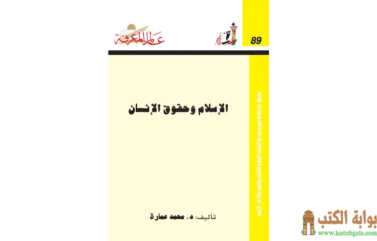 تحميل كتاب الإسلام وحقوق الإنسان ضرورات لا حقوق PDF - محمد عمارة 1 تحميل كتاب الإسلام وحقوق الإنسان ضرورات لا حقوق PDF - محمد عمارة