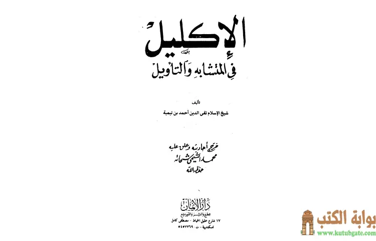 تحميل كتاب الإكليل في المتشابه والتأويل PDF - ابن تيمية 1 تحميل كتاب الإكليل في المتشابه والتأويل PDF - ابن تيمية