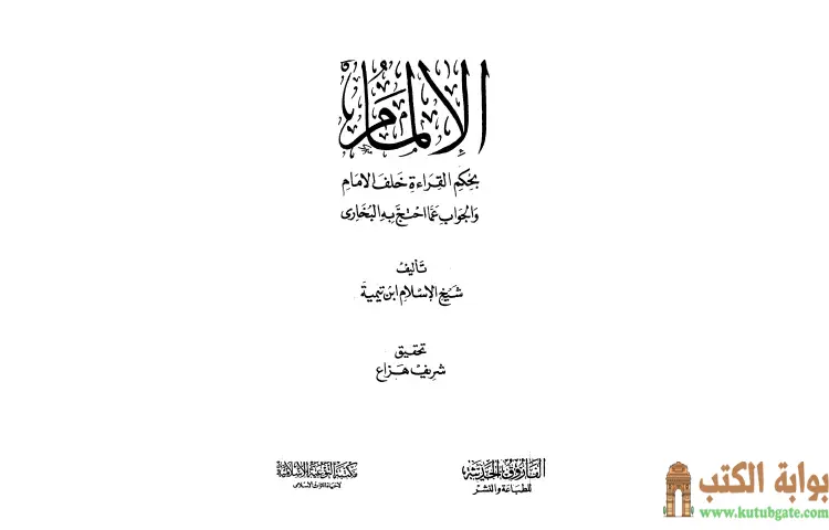 تحميل كتاب الإلمام بحكم القراءة خلف الإمام والجواب عما احتج به البخاري PDF - ابن تيمية 1 تحميل كتاب الإلمام بحكم القراءة خلف الإمام والجواب عما احتج به البخاري PDF - ابن تيمية