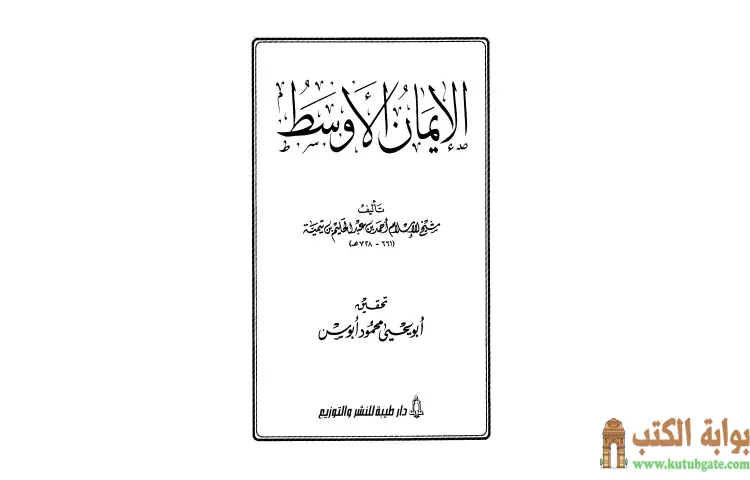 تحميل كتاب الإيمان الأوسط PDF - ابن تيمية 1 تحميل كتاب الإيمان الأوسط PDF - ابن تيمية