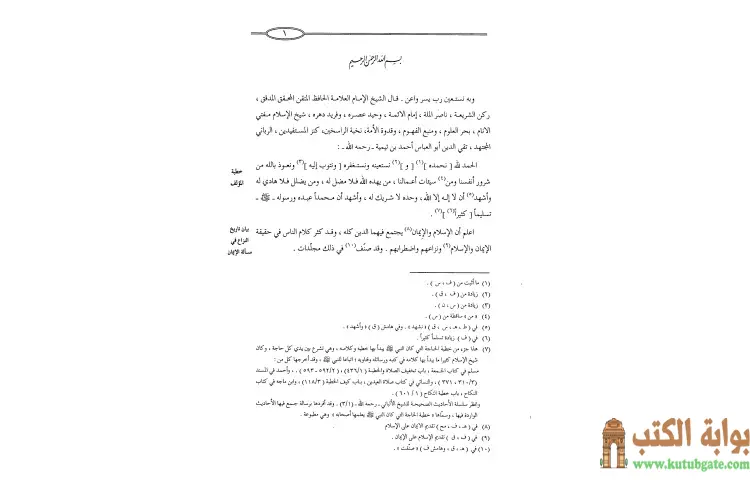 تحميل كتاب الإيمان الكبير PDF - ابن تيمية 1 تحميل كتاب الإيمان الكبير PDF - ابن تيمية