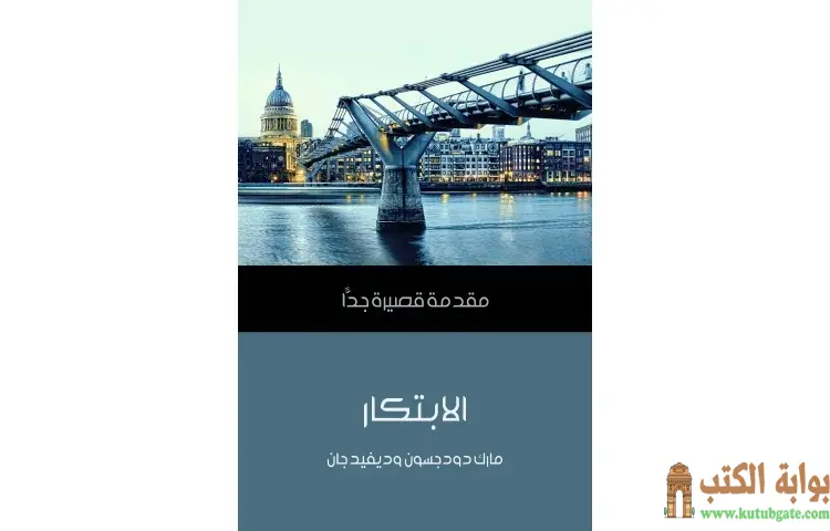 تحميل كتاب الابتكار PDF - مارك دودجسون و ديفيد جان 1 تحميل كتاب الابتكار PDF - مارك دودجسون و ديفيد جان