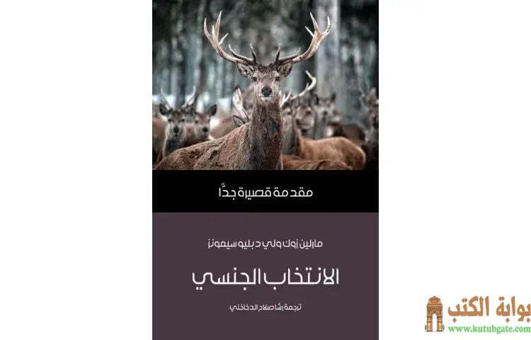 تحميل كتاب الانتخاب الجنسي PDF - مارلين زوك - لي دبليو سيمونز 1 تحميل كتاب الانتخاب الجنسي PDF - مارلين زوك - لي دبليو سيمونز