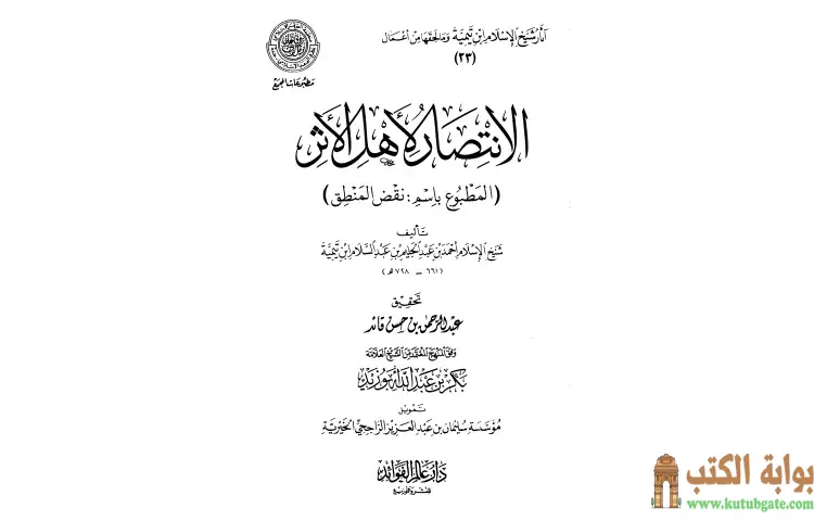 تحميل كتاب الانتصار لأهل الأثر المطبوع باسم نقض المنطق PDF - ابن تيمية 1 تحميل كتاب الانتصار لأهل الأثر المطبوع باسم نقض المنطق PDF - ابن تيمية