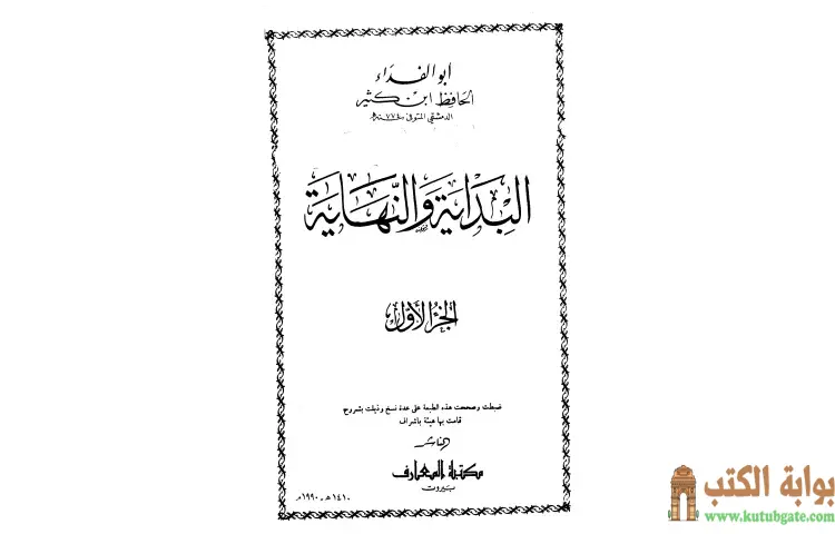 تحميل كتاب البداية والنهاية 1 PDF - ابن كثير 1 تحميل كتاب البداية والنهاية 1 PDF - ابن كثير