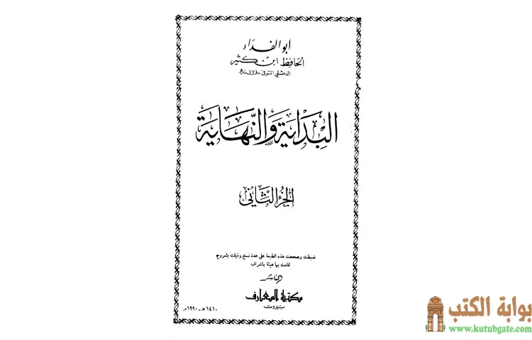 تحميل كتاب البداية والنهاية 2 PDF - ابن كثير 1 تحميل كتاب البداية والنهاية 2 PDF - ابن كثير