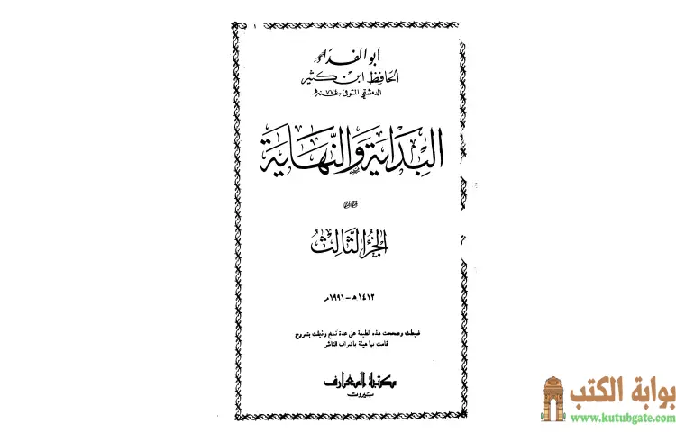 تحميل كتاب البداية والنهاية 3 PDF - ابن كثير 1 تحميل كتاب البداية والنهاية 3 PDF - ابن كثير