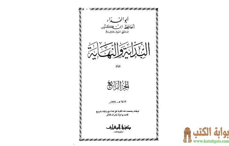 تحميل كتاب البداية والنهاية 4 PDF - ابن كثير 1 تحميل كتاب البداية والنهاية 4 PDF - ابن كثير