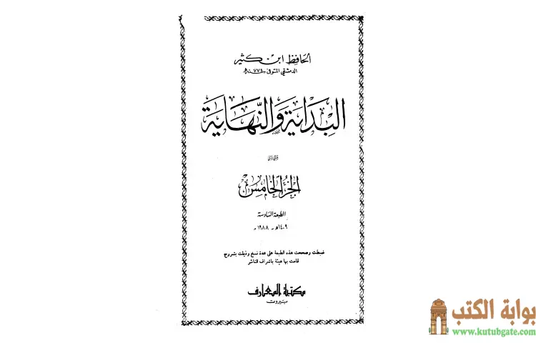 تحميل كتاب البداية والنهاية 5 PDF - ابن كثير 1 تحميل كتاب البداية والنهاية 5 PDF - ابن كثير