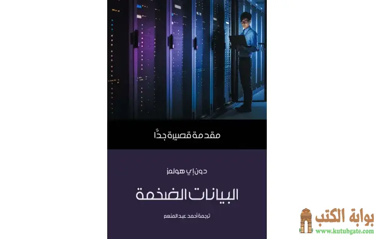 تحميل كتاب البيانات الضخمة PDF - دون إي هولمز 1 تحميل كتاب البيانات الضخمة PDF - دون إي هولمز