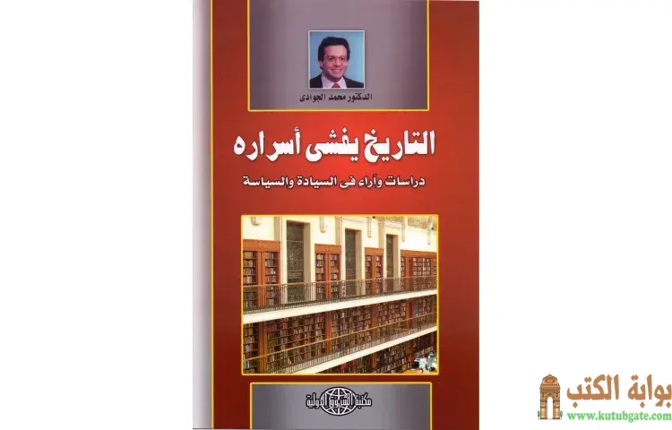 تحميل كتاب التاريخ يفشي أسراره PDF - محمد الجوادي 1 تحميل كتاب التاريخ يفشي أسراره PDF - محمد الجوادي
