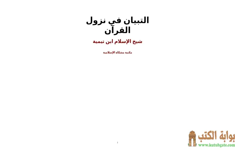 تحميل كتاب التبيان في نزول القرآن PDF - ابن تيمية 1 تحميل كتاب التبيان في نزول القرآن PDF - ابن تيمية